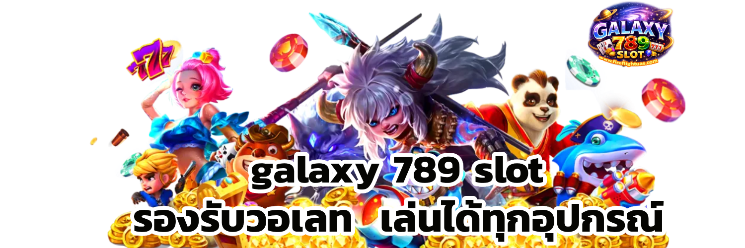 galaxy 789 เครดิตฟรี
